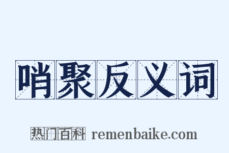 哨聚反义词是什么意思的图片